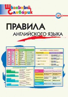 Книга Правила англ.яз. Кулинич Г.Г.,Скворцов В.Э., б-3079, Баград.рф